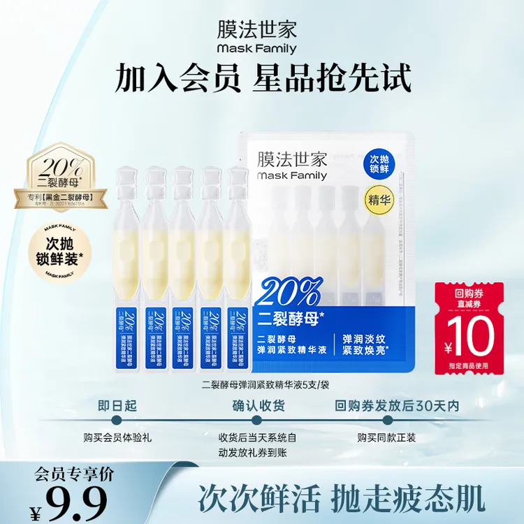 【会员试用】膜法世家二裂酵母弹润紧致次抛精华液抗皱淡纹焕亮保湿