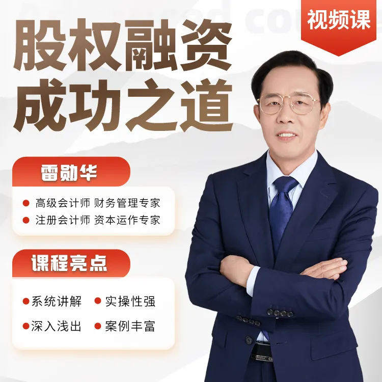 股权融资成功之道