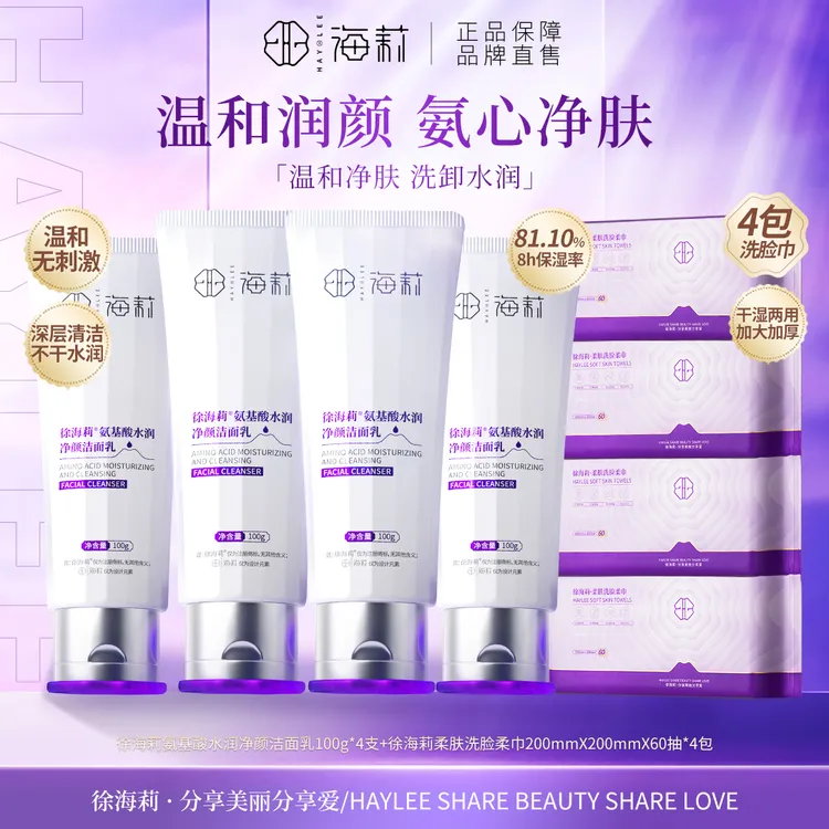 【氨心净肤 温和洁面】徐海莉氨基酸水润净颜洁面乳