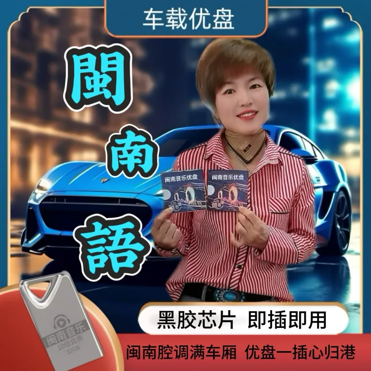 ［阿连专属］2025升级版闽南车载音乐盘怀旧台语U盘高音质老歌