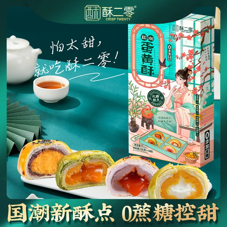 酥二零0蔗糖蛋黄酥4口味混合装 【低糖】蛋黄酥轻甜6枚短保更新鲜M