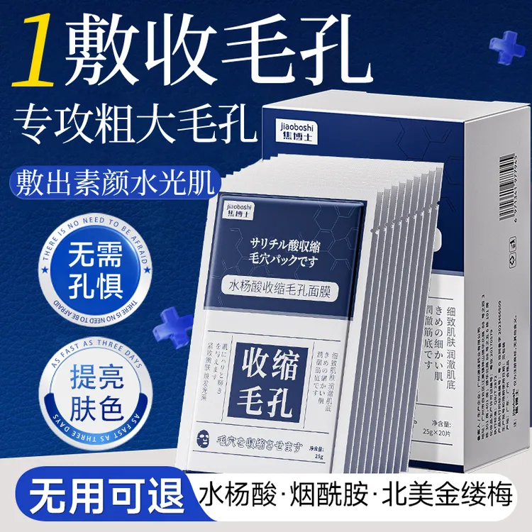 日本焦博士收缩毛孔面膜控油补水保湿细致男女通用水杨酸粉刺闭口