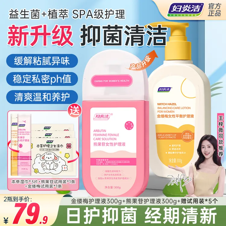 妇炎洁【外洗专用】金缕梅熊果苷女士护理液温和抑菌去味持久留香