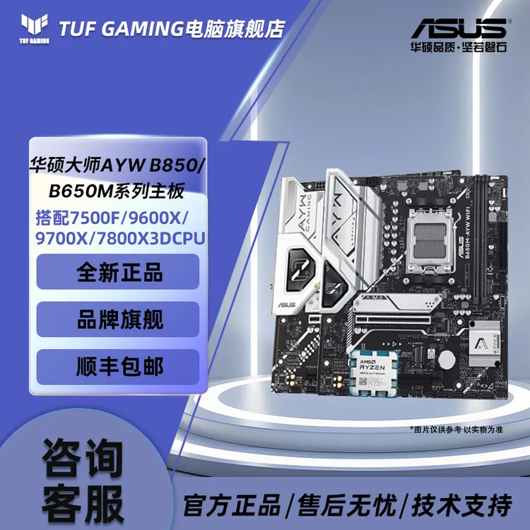 【华硕板U套装】锐龙7500F/9600X/9700X/7800X3D+大师AYWB850/B650M