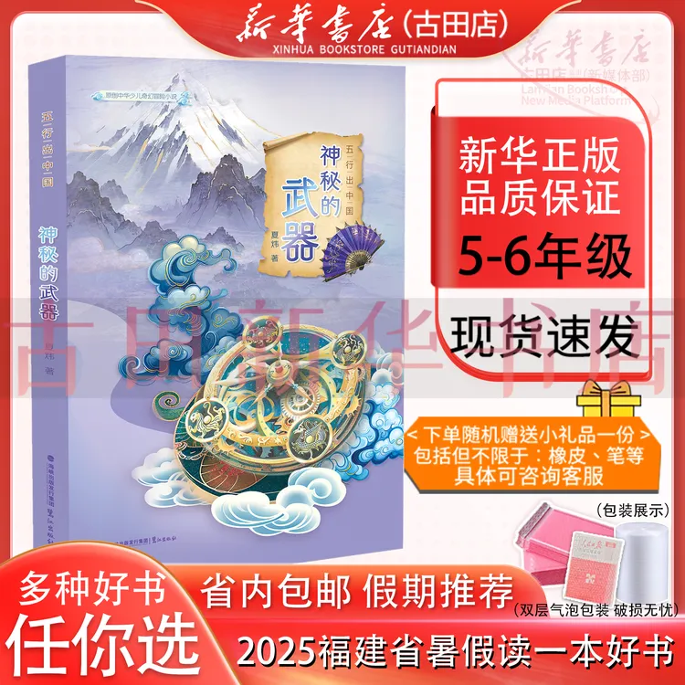 神秘的武器 5-6年级 2025年福建省暑假读一本好书鹭江出版社