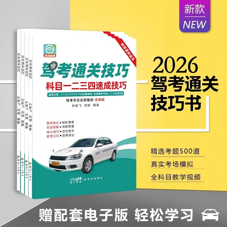 26年驾考科目1234更新版速成班技巧书（考场原题+真人视频+电子版)