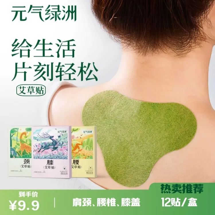 【元气绿洲】艾草贴 官方正品 肩颈/腰椎/膝盖温和热敷缓解 12片/盒