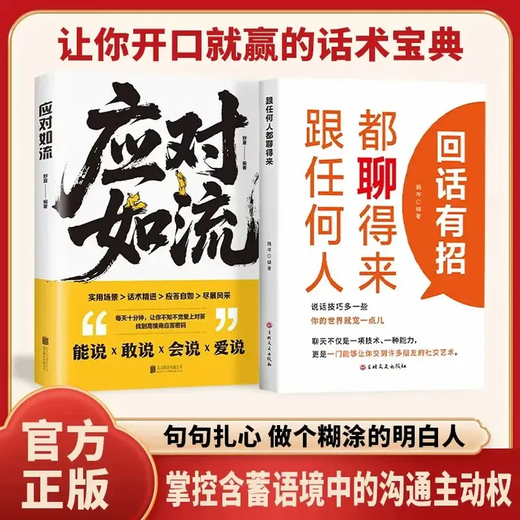 应对如流高情商接话+回话有招跟任何人都聊得来 套装（组合装）
