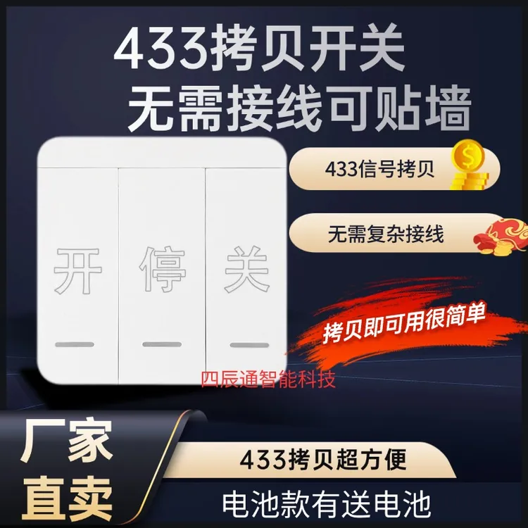 墙壁开关433频率对拷贝面板贴墙卷帘门车库门卷闸门无线中文