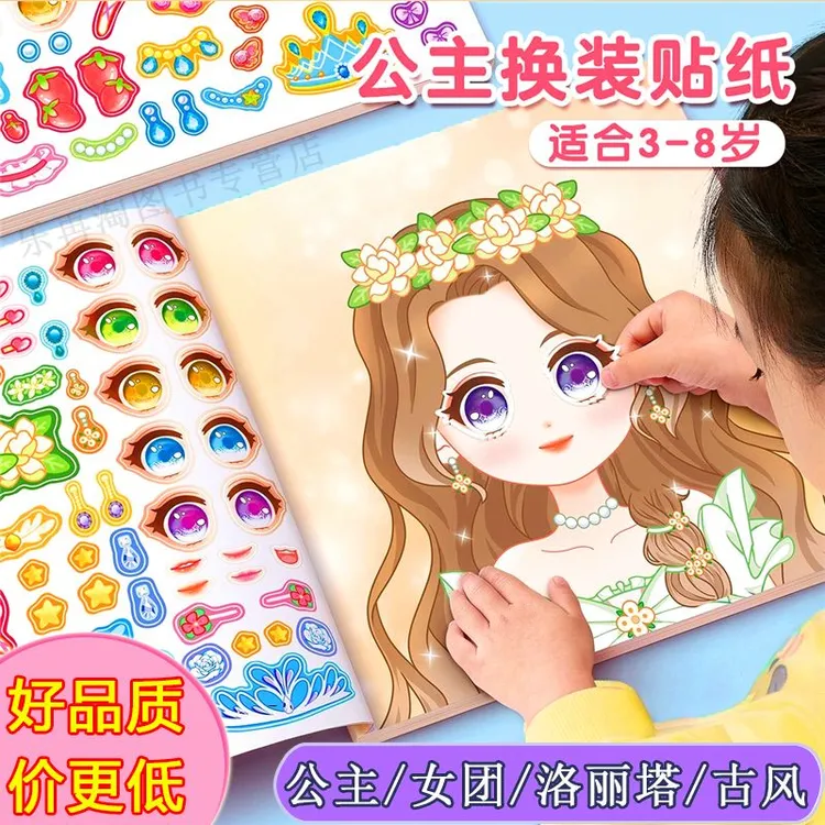 时尚公主换装贴纸书3-8岁女孩礼物儿童益智玩具换衣服贴画游戏书