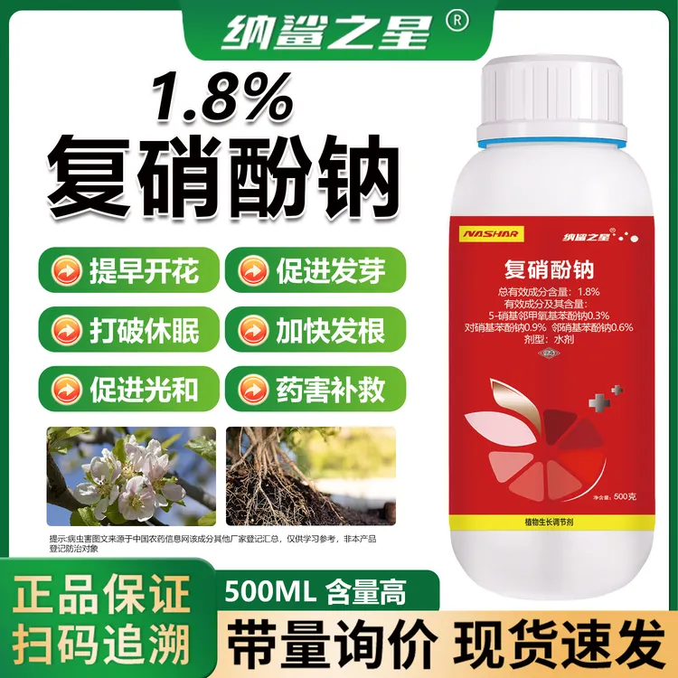 1.8复硝酚钠植物生长调节剂农用果树蔬菜正品农药