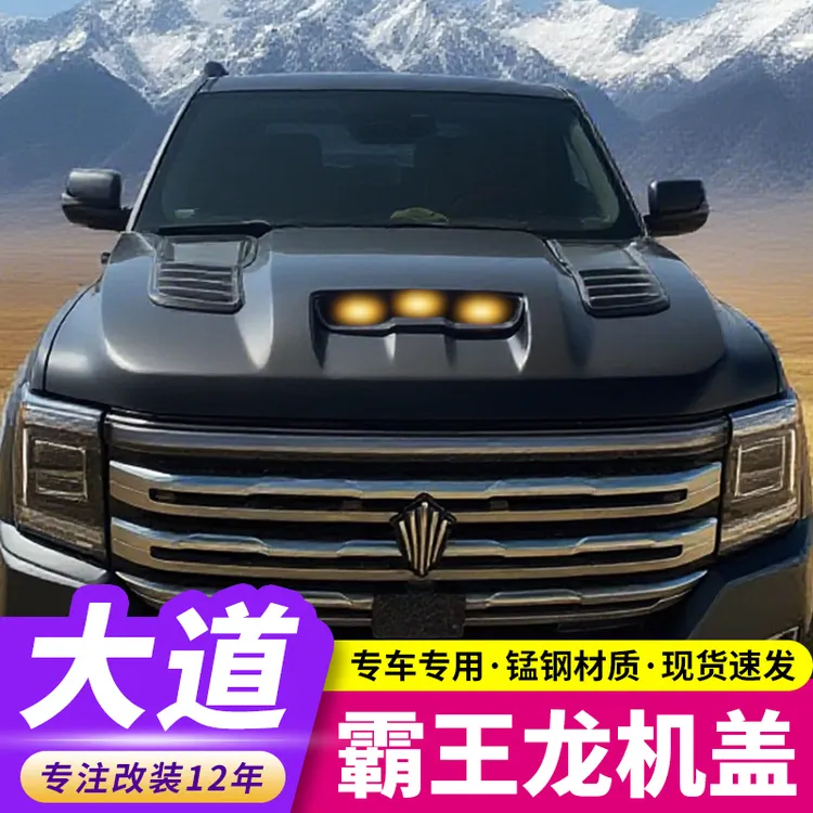 江铃大道霸王龙机盖引擎盖适用全能者追光者山地版飞将敢探者改装