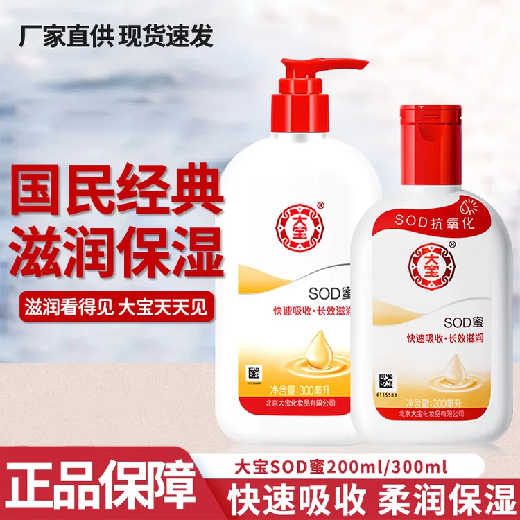 大宝SOD蜜滋润保湿女男士专用护肤品面霜檫脸全身留香身体乳试用