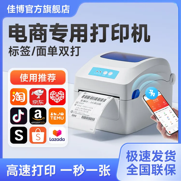 佳博GP1324D/1334D蓝牙电子面单快递单一联单通用手机小型打单机