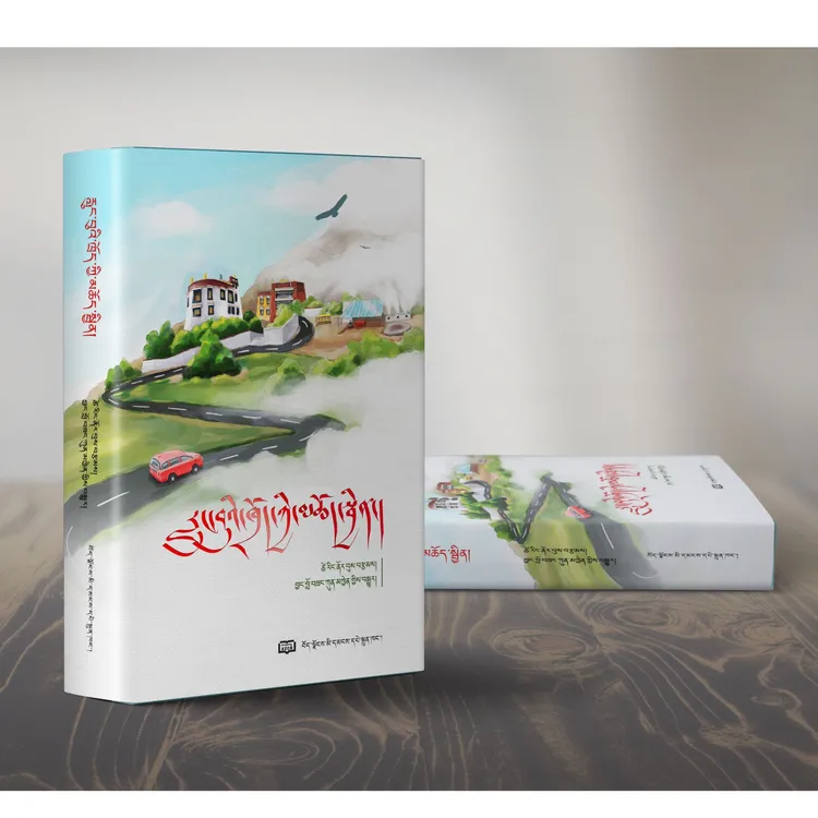 祭语风中（上下册）：藏文版 西藏著名作家次仁罗布著