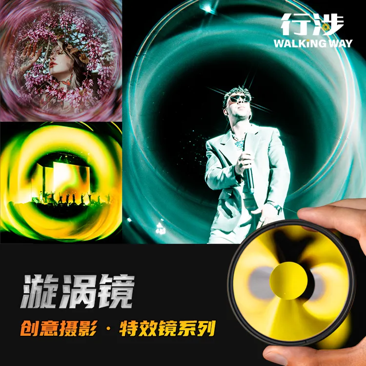 行涉 漩涡镜创意摄影前景虚化特效滤镜虚化分割屈光棱