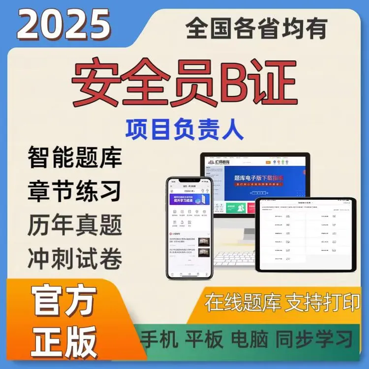25全国安全员B证项目负责人B证题库预测卷建安题库建筑安全员资料