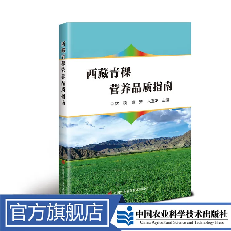 正版包邮西藏青稞营养品质指南次顿,高芳书籍