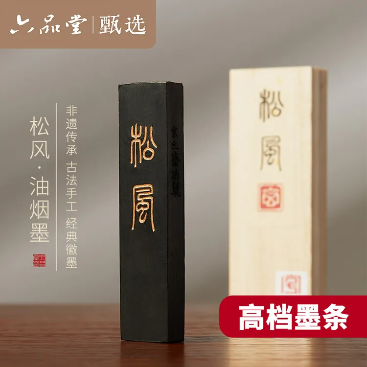  松风古法油烟墨条墨块书法专用初学者实用毛笔可磨墨墨汁