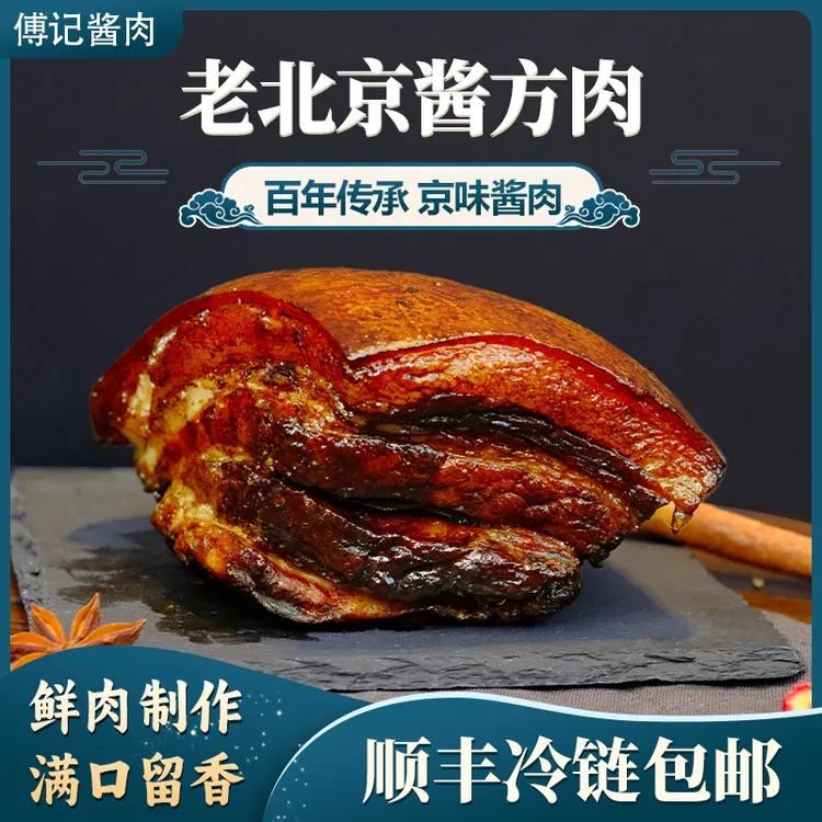 傅记酱肉 老北京风味酱方肉开袋即食