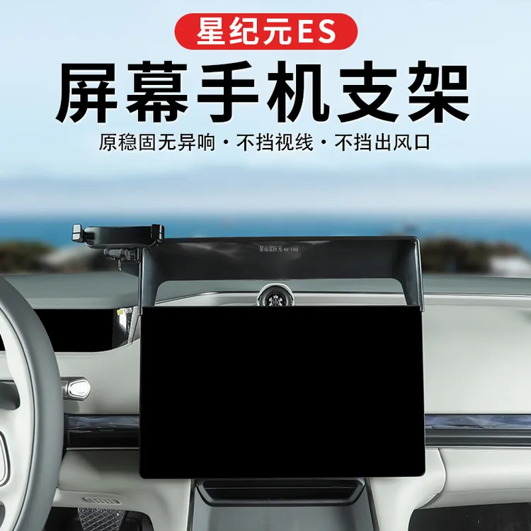 25款星纪元ES手机支架汽车载导航专用屏幕支架增程车用内饰改装