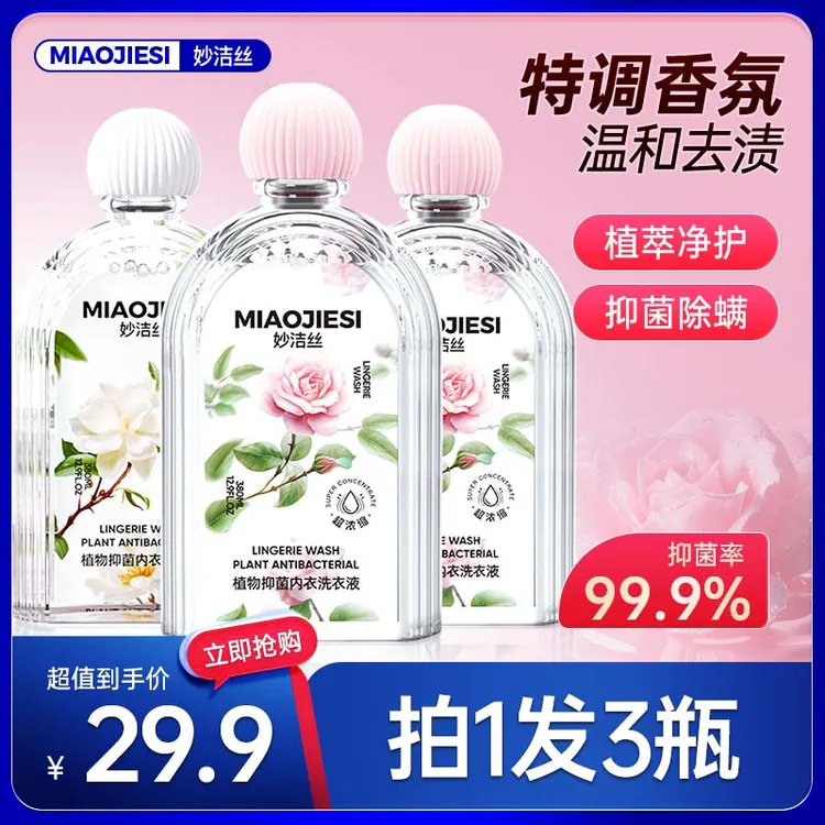 拍1发3瓶）妙洁丝植萃内衣洗衣液温和亲肤去污孕婴可用正品清洗液