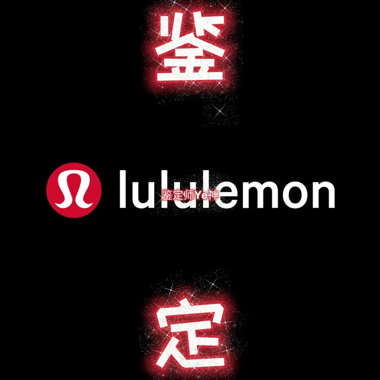 Lululemon鉴定真假 lululemon羽绒服鉴定 露露乐蒙鉴定 lulu鉴定