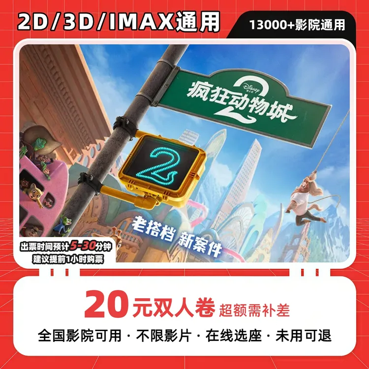【疯狂动物城2】9.9元代20元双人电影票抖音团购优惠券全国超额补差
