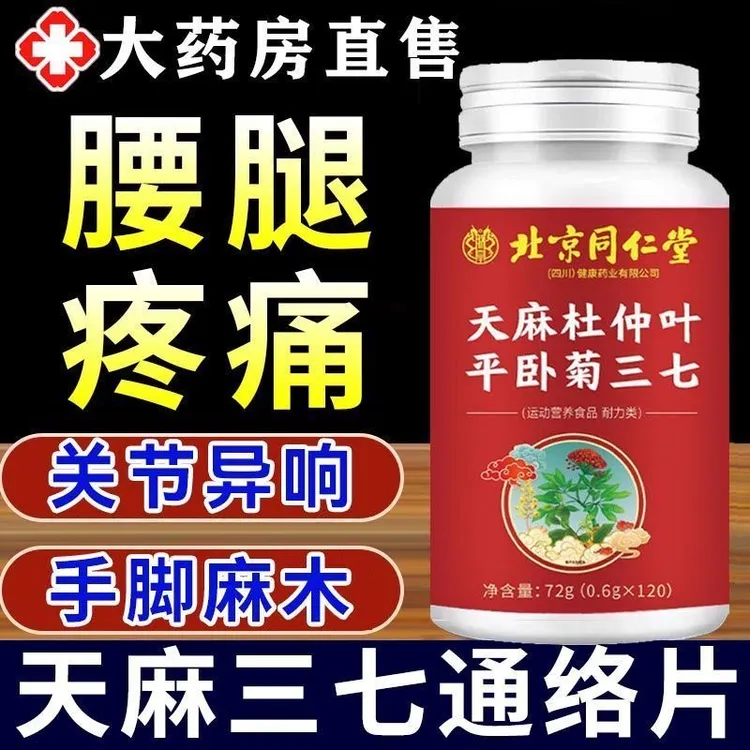北京同仁堂天麻三七通络片中老年杜仲叶平卧菊关节疼痛内廷上用