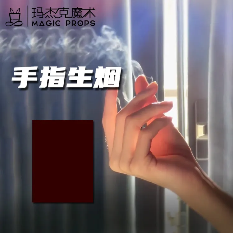 手指生烟升烟冒烟 手指烟空手出烟 魔术道具年会才艺表演近景网红