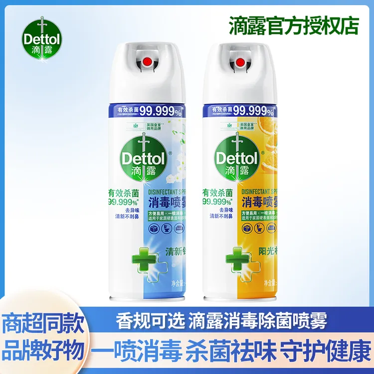 Dettol/滴露消毒喷雾清新铃兰阳光柑橘杀菌灭菌无毒净化清新除螨