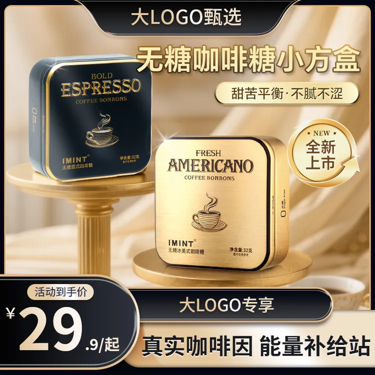 【大LOGO专属】I'MINT冰美式意式无糖咖啡糖32g/盒