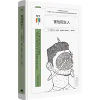 害怕陌生人  不再受困与社交焦虑