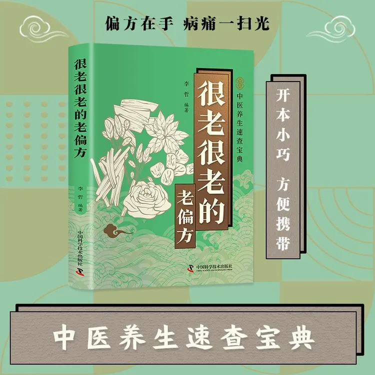 【正版】很老很老的老偏方 开本巧方便携带 中医养生速查宝典