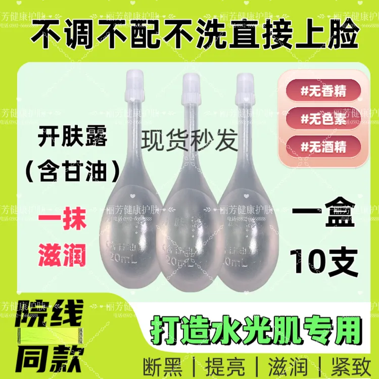 开肤露（含甘油）抗皱淡纹打造灯泡肌养润美