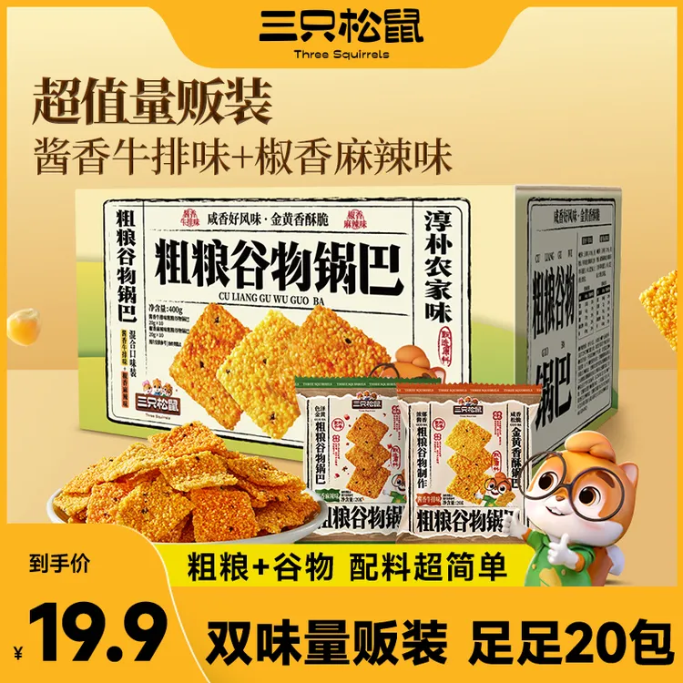 【到手20包】三只松鼠粗粮谷物锅巴400g焦香酥脆解馋休闲追剧零食dy