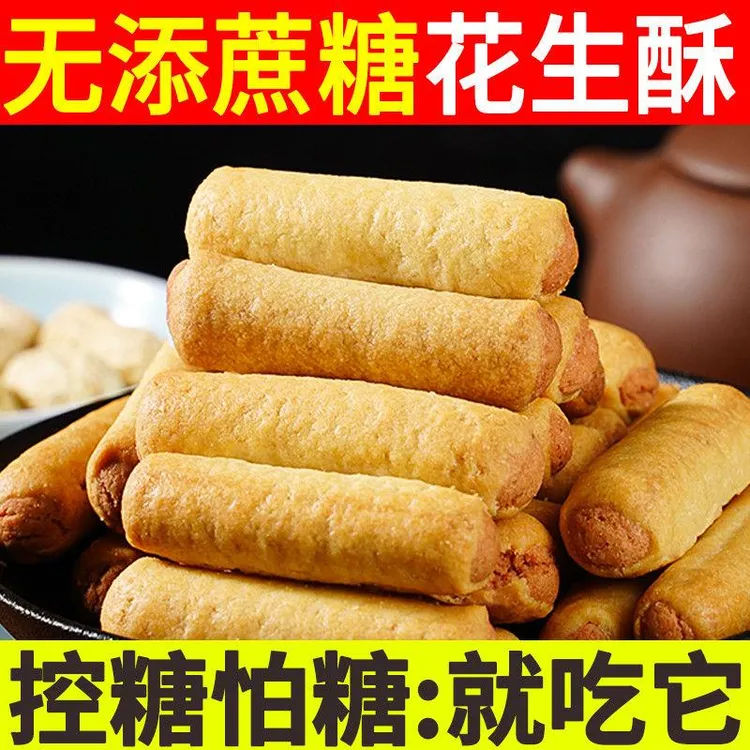 糖尿人专用零食品旗舰店血糖高无糖精花生酥老人孕妇糖友控糖年货