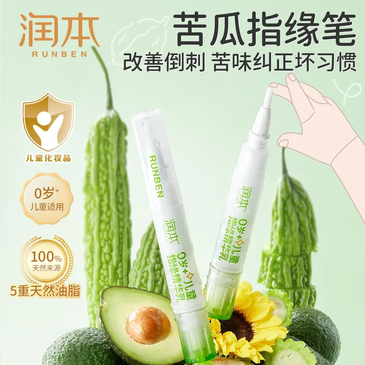 润本指缘精华乳指缘油儿童宝宝改善倒刺指甲边缘营养油非苦甲水商品图