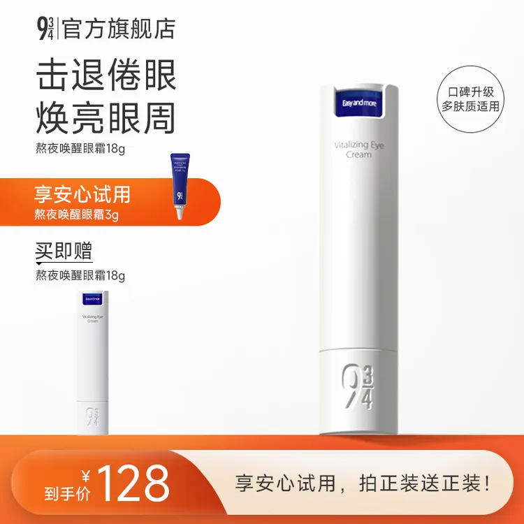 943旗舰店眼霜唤醒眼霜18g唤醒眼周打底改善熬夜眼护肤眼霜推荐