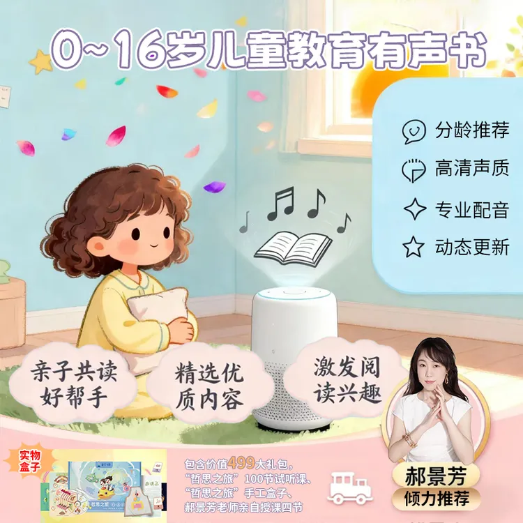 0-16岁启蒙有声书|名著科普全覆盖，孩子成长好搭档