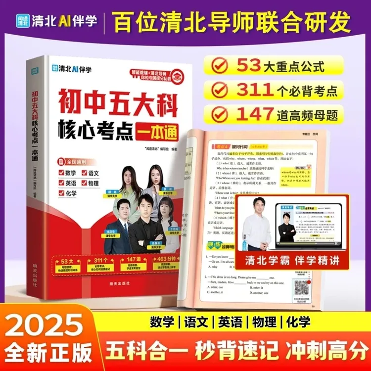 【全新升级】初中五大科核心考点一本通 秒背速记高效记忆 考点必学