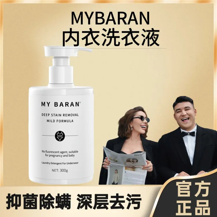 MYBARAN抑菌除螨深层内衣洗衣液内衣内裤专用去污去血渍留香新款