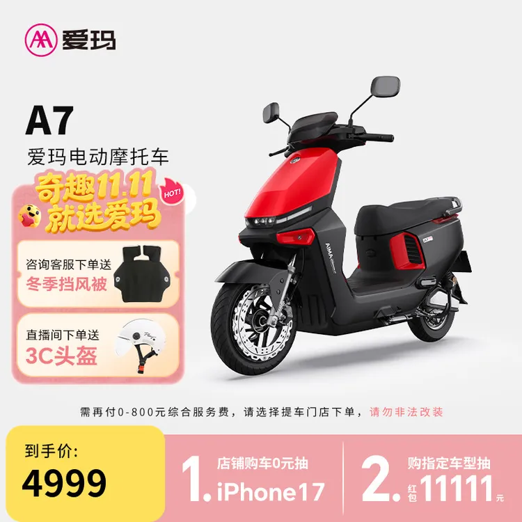 【门店自提】爱玛A7电动摩托车长续航高速电摩