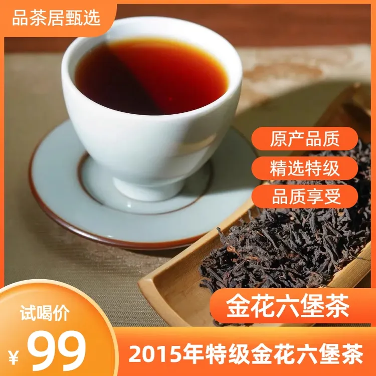 2015年特级金花六堡茶 菌香木质香槟榔香原产品质特级芽叶