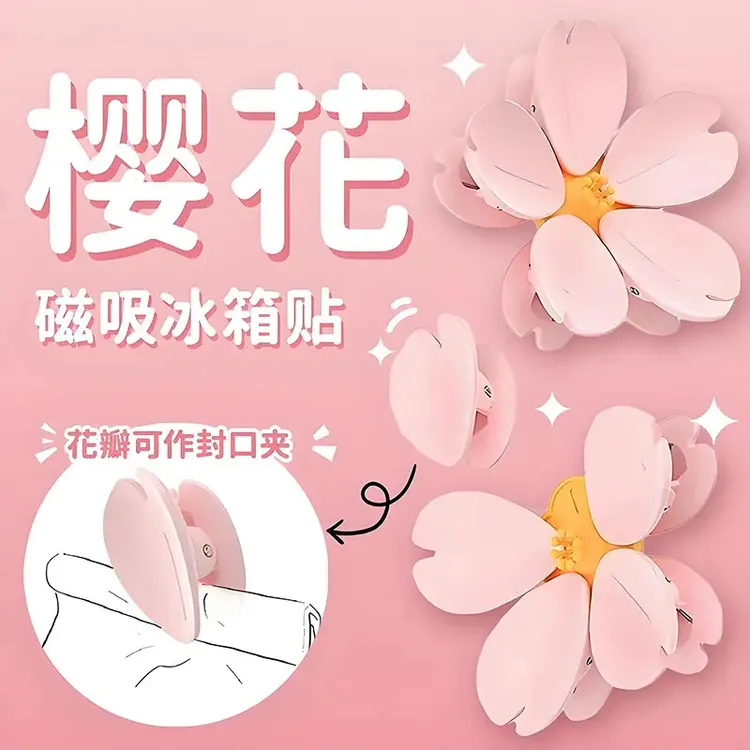 樱花磁吸封口夹家用厨房包装袋防潮密封夹创意高颜值冰箱贴-MH