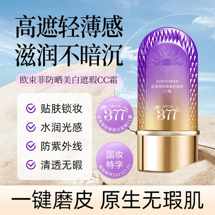 377防晒霜美白遮瑕隔离素颜五效合一cc霜乳提亮肤色面部防紫外线