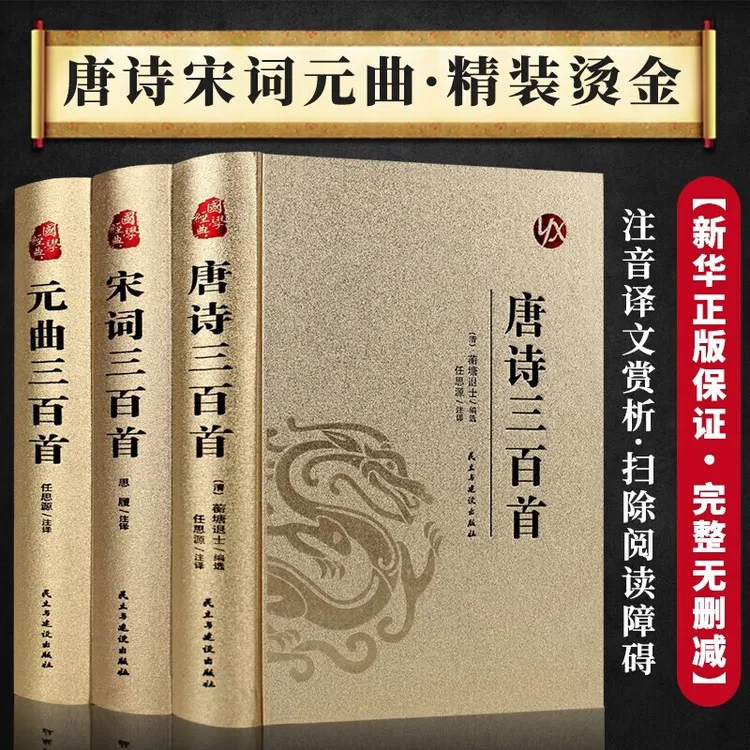 唐诗+宋词+元曲三百首 烫金正版3册全注全译全集国学经典阅读书籍