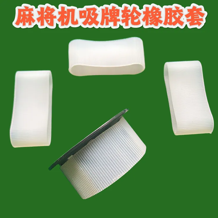 自动麻将机配件吸牌轮橡胶布套布宽绒布布条毛条磁铁轮麻将桌贴布