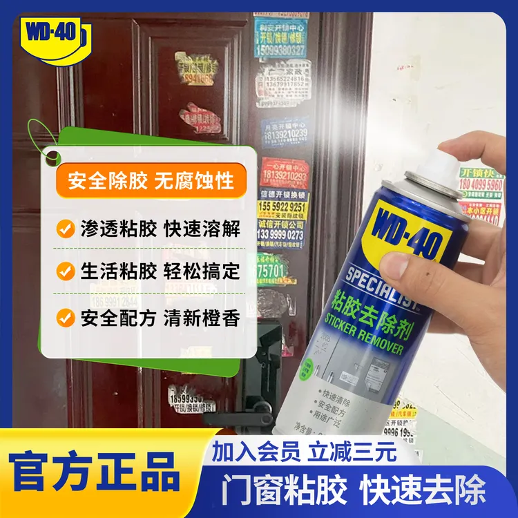 WD-40粘胶去除剂双面胶除胶剂车用玻璃家用瓷砖清除去胶多功能