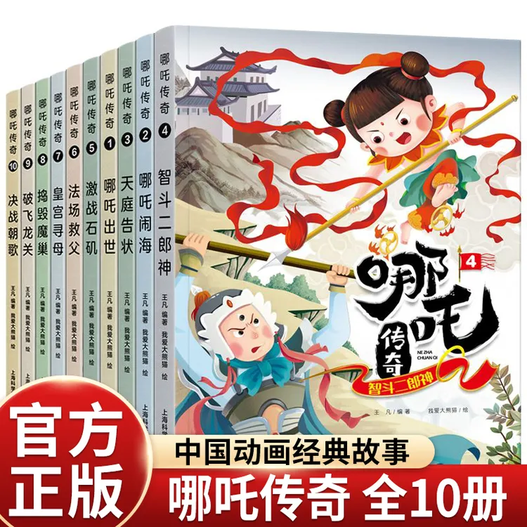 全套10册哪咤传奇哪吒闹海魔童爱憎分明不怕牺牲中国神话英雄故事